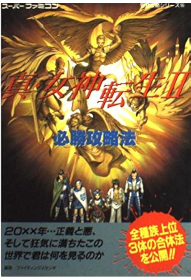 真・女神転生必勝攻略法 (スーパーファミコン完璧攻略シリーズ 17